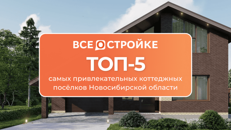 ТОП-5 самых привлекательных коттеджных поселков Новосибирской области
