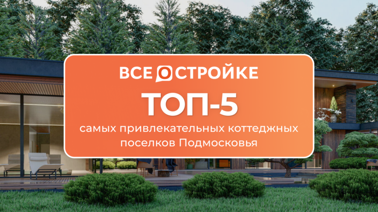 ТОП-5 самых привлекательных коттеджных поселков Подмосковья