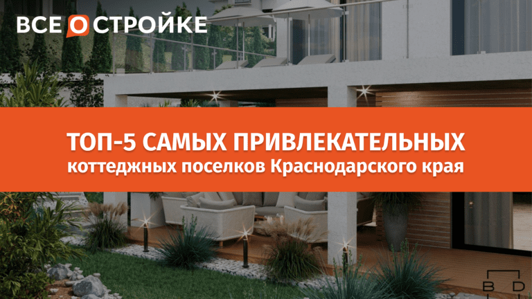 ТОП-5 самых привлекательных коттеджных поселков Краснодарского края