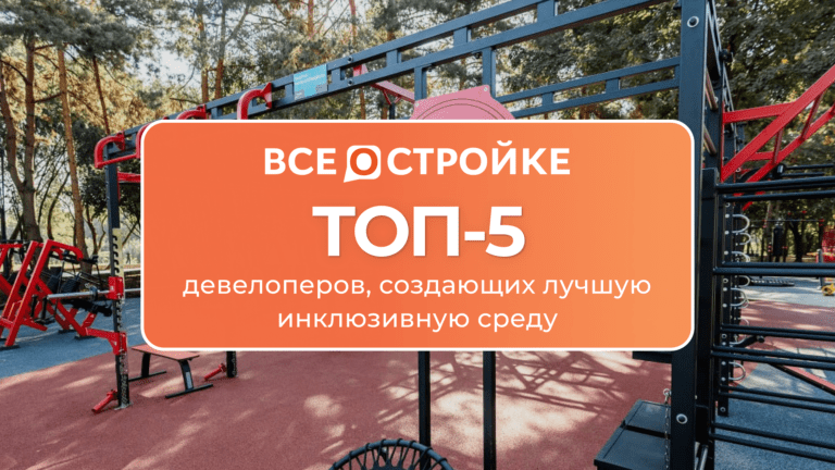 ТОП-5 девелоперов, создающих лучшую инклюзивную среду