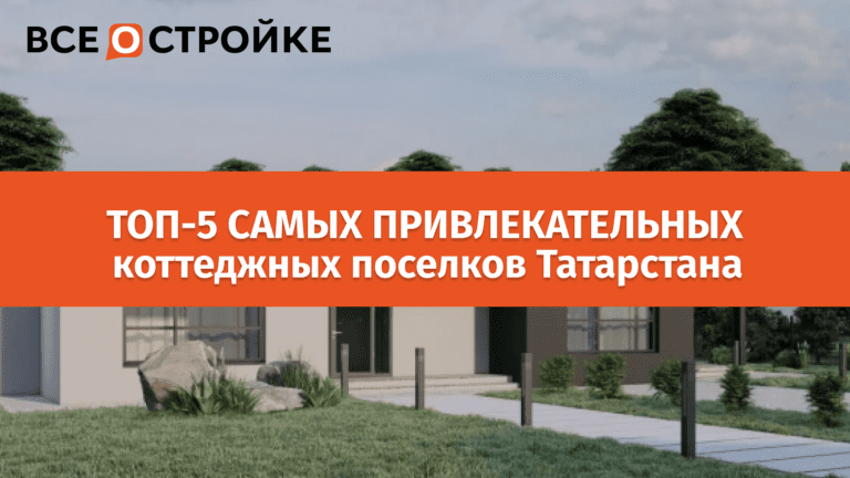 ТОП-5 самых привлекательных коттеджных поселков Татарстана