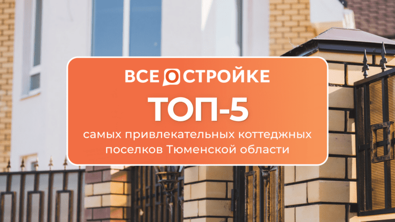 ТОП-5 самых привлекательных коттеджных поселков Тюменской области