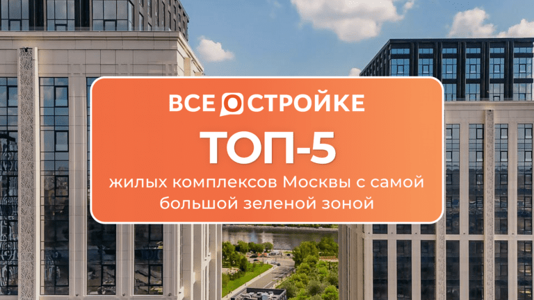 ТОП-5 жилых комплексов Москвы с самой большой зеленой зоной