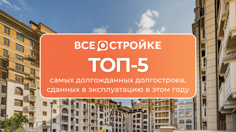 ТОП-5 самых долгожданных долгостроев, сданных в эксплуатацию в этом году