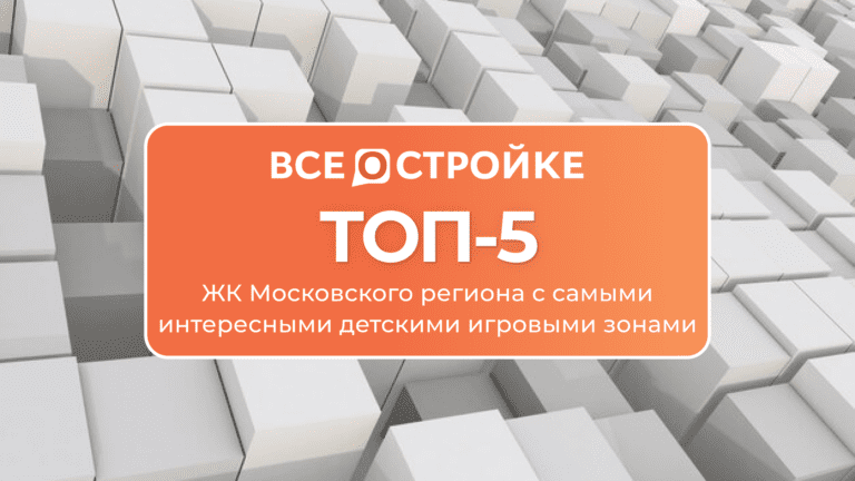 ТОП-5 ЖК Московского региона с самыми интересными детскими игровыми зонами