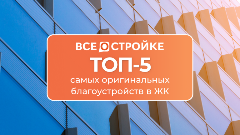 ТОП-5 самых оригинальных благоустройств в ЖК