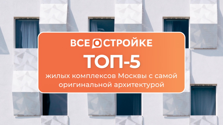 ТОП-5 жилых комплексов Москвы с самой оригинальной архитектурой