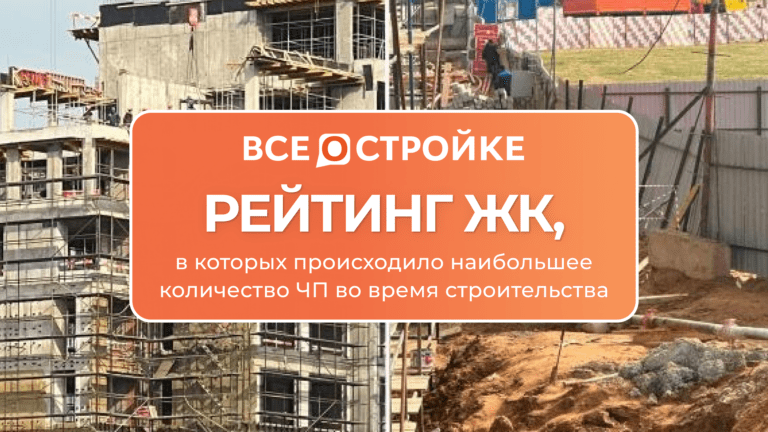 Рейтинг ЖК, в которых происходило наибольшее количество ЧП во время строительства