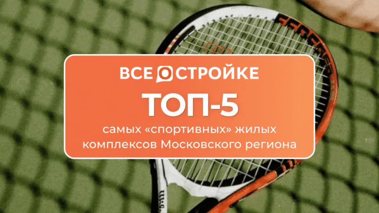 ТОП-5 самых «спортивных» жилых комплексов Московского региона