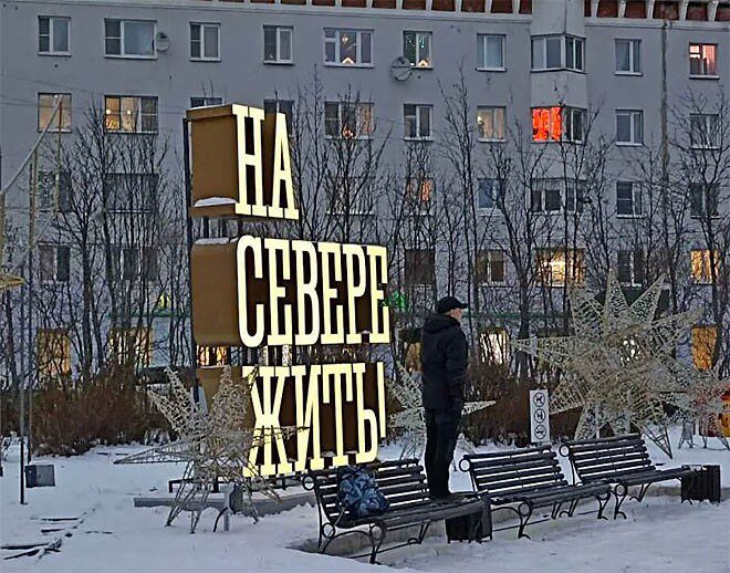 Арктическая ипотека: плюсы и минусы ограничения стоимости квадратного метра