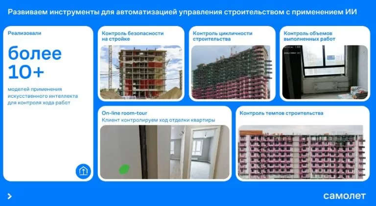 Группа «Самолет»  разработала более 10 моделей применения искусственного интеллекта в стройке