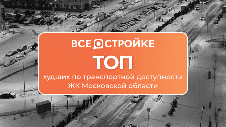 ТОП худших по транспортной доступности ЖК Московской области