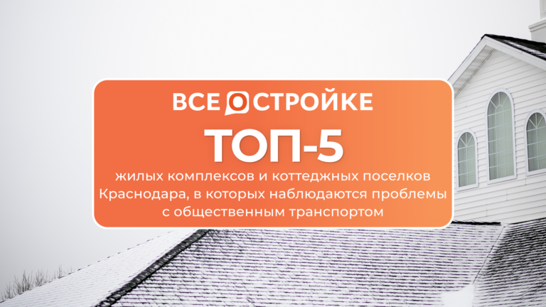 ТОП-5 жилых комплексов и коттеджных поселков Краснодара, в которых наблюдаются проблемы с общественным транспортом