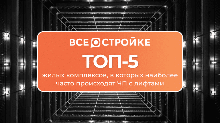 ТОП-5 жилых комплексов, в которых наиболее часто происходят ЧП с лифтами