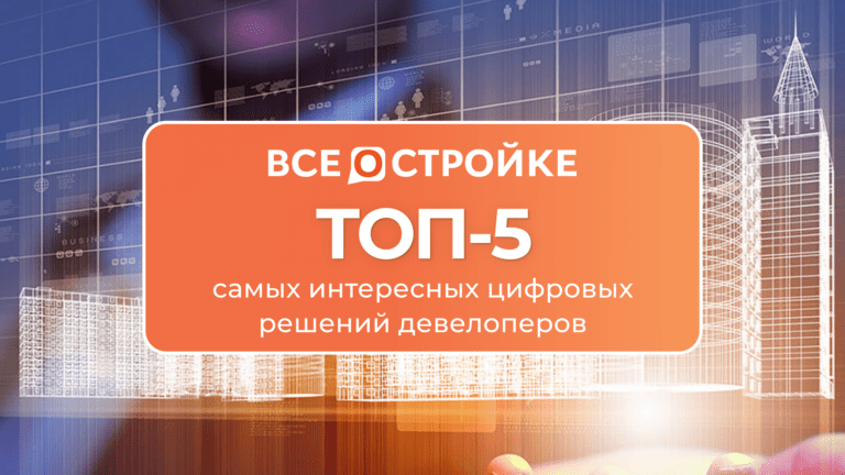 ТОП-5 самых интересных цифровых решений девелоперов