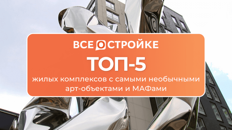 ТОП-5 жилых комплексов с самыми необычными арт-объектами и МАФами