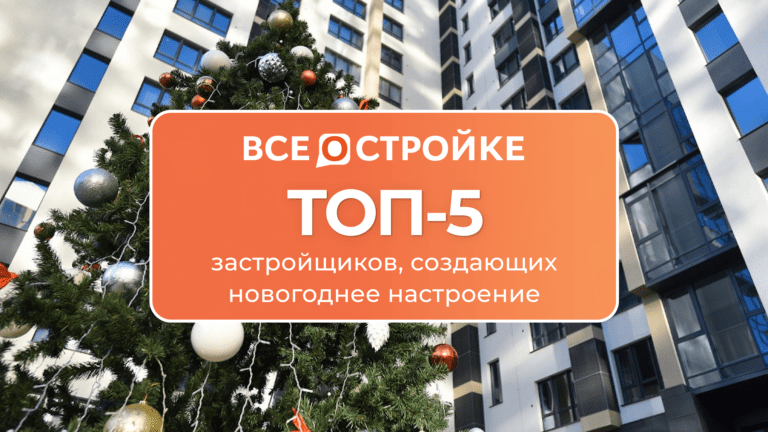 ТОП-5 застройщиков, создающих новогоднее настроение