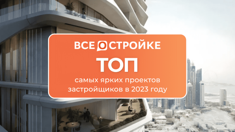 ТОП самых ярких проектов застройщиков в 2023 году