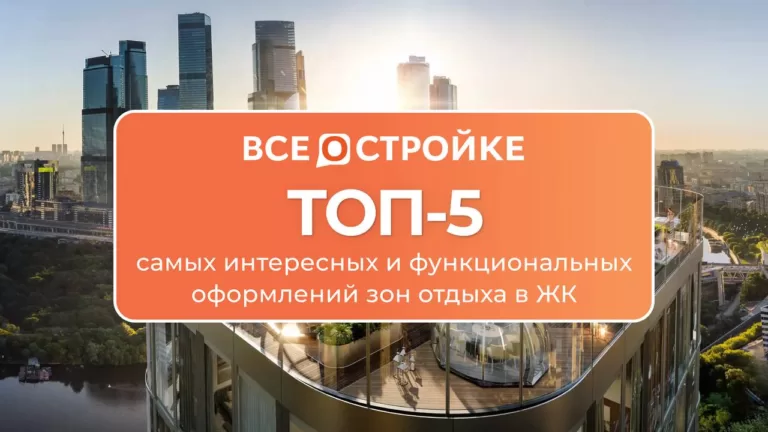 ТОП-5 самых интересных и функциональных оформлений зон отдыха в ЖК