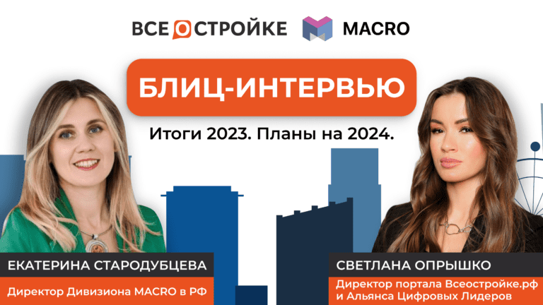 Екатерина Стародубцева, директор Дивизиона MACRO в РФ: каковы основные достижения MACRO в России за прошедший год | Блиц-интервью