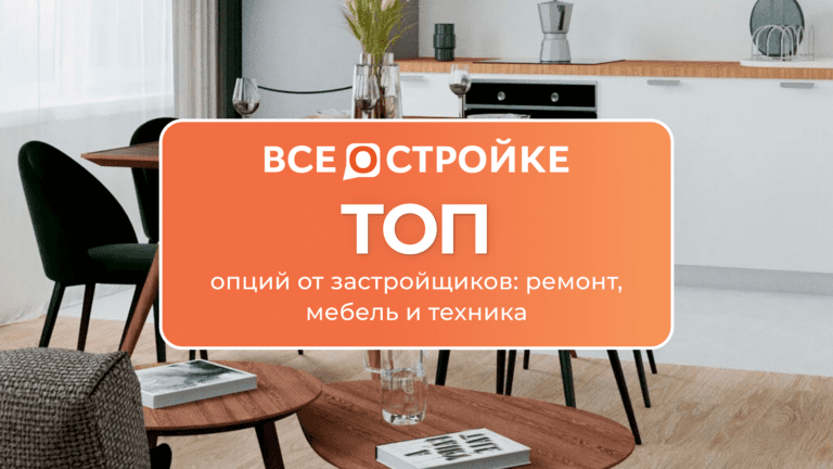 ТОП опций от застройщиков: ремонт, мебель и техника