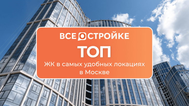 ТОП ЖК в самых удобных локациях в Москве
