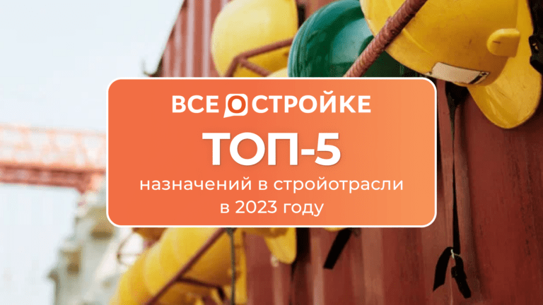 ТОП-5 назначений в стройотрасли в 2023 году