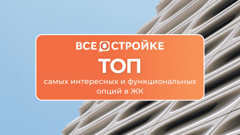ТОП самых интересных и функциональных опций в ЖК