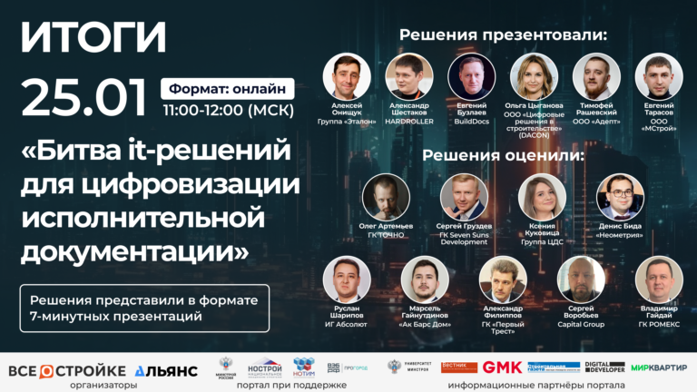 Решение Группы «Эталон» для цифровизации исполнительной документации стало победителем it-битвы портала Всеостройке.рф среди всех решений рынка