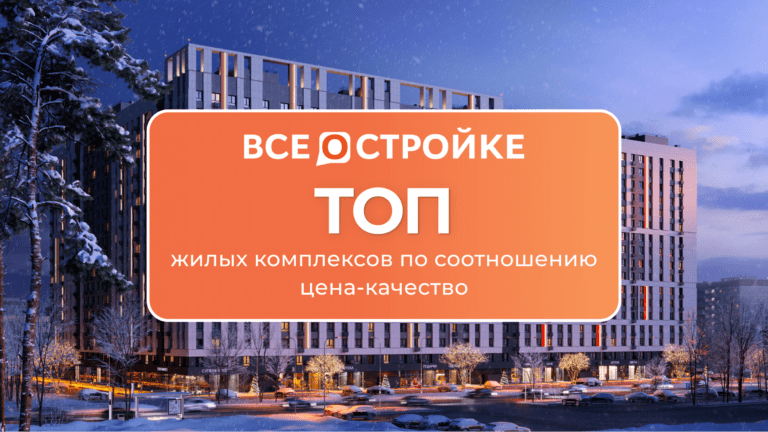 ТОП жилых комплексов по соотношению цена-качество