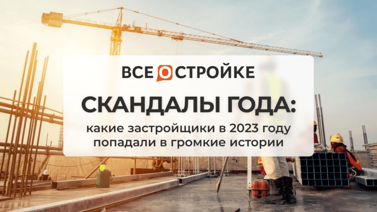 Скандалы года: какие застройщики в 2023 году попадали в громкие истории