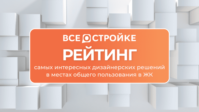 Здесь хочется жить: рейтинг самых интересных дизайнерских решений в местах общего пользования в ЖК