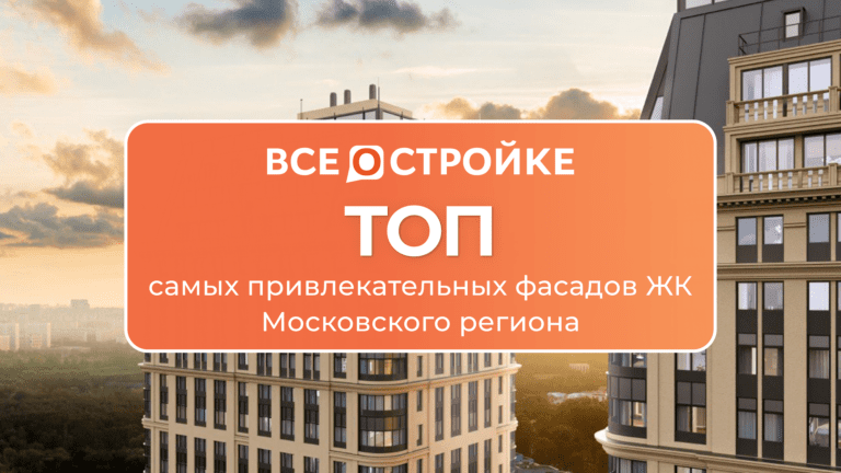ТОП самых привлекательных фасадов ЖК Москвы