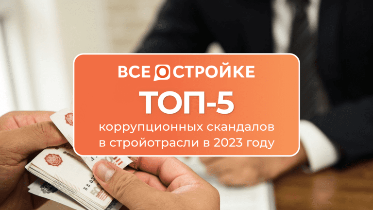 ТОП-5 коррупционных скандалов в стройотрасли в 2023 году