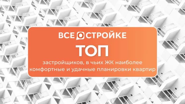 Важен каждый метр: ТОП застройщиков, в чьих ЖК наиболее комфортные и удачные планировки квартир