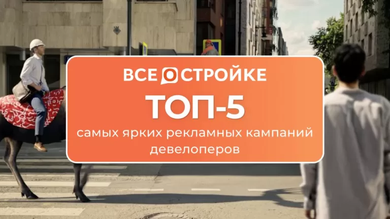 ТОП-5 самых ярких рекламных кампаний девелоперов
