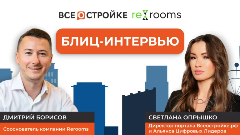 Дмитрий Борисов, сооснователь компании Rerooms: почему квартиры с отделкой и меблировкой стали важнейшим конкурентным преимуществом | Блиц-интервью