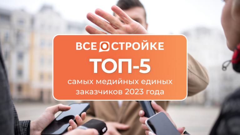 ТОП-5 самых медийных единых заказчиков 2023 года