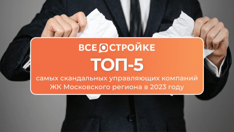 ТОП-5 самых скандальных управляющих компаний ЖК Московского региона в 2023 году
