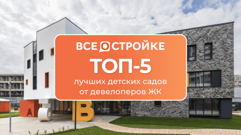 ТОП-5 лучших детских садов от девелоперов ЖК
