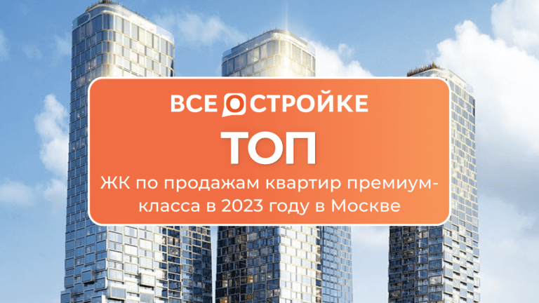 ТОП ЖК по продажам квартир премиум-класса в 2023 году в Москве