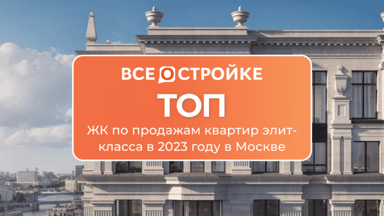 ТОП ЖК по продажам квартир элит-класса в 2023 году в Москве