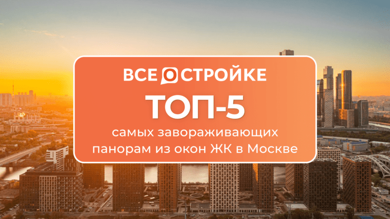 «А из нашего окна…»: ТОП-5 самых завораживающих панорам из окон ЖК в Москве
