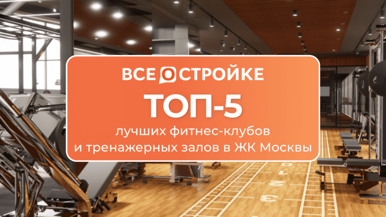 ТОП-5 лучших фитнес-клубов и тренажерных залов в ЖК Москвы