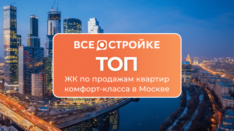 ТОП ЖК по продажам квартир комфорт-класса в Москве в 2023 году