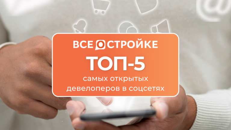 ТОП-5 самых открытых девелоперов в соцсетях