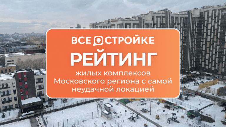 Рейтинг жилых комплексов Московского региона с самой неудачной локацией