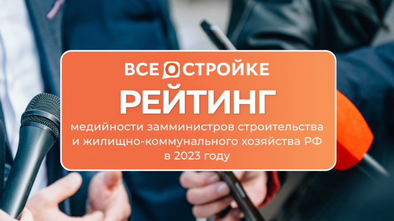 Рейтинг самых медийных заместителей министра строительства и жилищно-коммунального хозяйства РФ в 2023 году