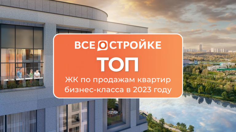 ТОП ЖК по продажам квартир бизнес-класса в 2023 году