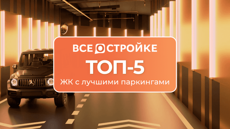 ТОП-5 ЖК с лучшими паркингами